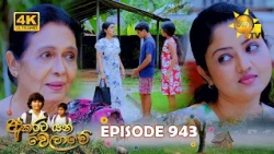Akurata Yana Welawe - අකුරට යන වෙලාවේ | Episode 943 | 2026-10-19 | Hiru TV