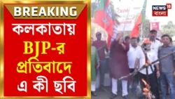 BJP Protest News | মোদিকে ব্যক্তিগত আক্রমণের অভিযোগ, খাড়গের মন্তব্যের প্রতিবাদে পথে BJP|Bangla News
