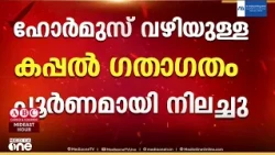 ഹോർമുസ് കടലിടുക്കിൽ യുദ്ധസമാന സാഹചര്യം; യുഎഇ എണ്ണക്കപ്പലുകൾക്ക് നേരെ ഇറാന്റെ ആക്രമണം