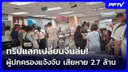 ทริปแลกเปลี่ยนจีนล่ม! ผู้ปกครองแจ้งจับ เสียหาย 2.7 ล้าน | เข้มข่าวค่ำ | 18 ต.ค. 69