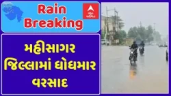 Mahisagar Rain | મહીસાગર જિલ્લામાં ધોધમાર વરસાદ | ABP Asmita