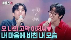 “이게 얼마만의 외출인지…”  🎶 성시경과 듀엣 위해 칩거 끝낸 '나의 (고막) 아저씨' 곽진언 #성시경의고막남친 ㅣKBS 261009 방송