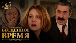 Бесценное время | 145 серия | Русский дубляж | Турецкий сериал