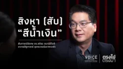 "ตรงไป ตรงมา" สิงหา(สับ) 'สีน้ำเงิน'
