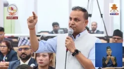 मा. मनिष झा प्रतिनिधि सभा बैठक, २०८३ भदौ १८ गते, बिहीबार दिनको