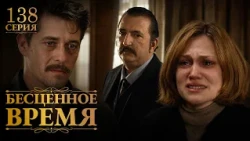 Бесценное время | 138 серия | Русский дубляж | Турецкий сериал