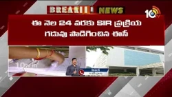 Andhra Pradesh SIR Process Last Date Extended | ఏపీలో SIR ప్రక్రియ గడువు పొడిగింపు | 10TVNews