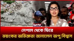 নেপালের ভ-য়াবহ বন্যার মুখোমুখি অপু বিশ্বাস, দেশে ফিরে শোনালেন অভিজ্ঞতা | SATV | Apu Biswas
