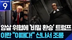 Trump in a Catering Truck… Iran Uses ‘Secret Transfer’ Mockery Memes for Propaganda War [9 O'Cloc...