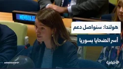 مندوب هولندا بمجلس الأمن: العدالة الانتقالية ركيزة أساسية نحو سلام مستدام