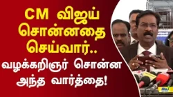 CM விஜய் சொன்னதை செய்வார்.. வழக்கறிஞர் சொன்ன அந்த வார்த்தை! #paulkanakaraj #advocate #cmvijay