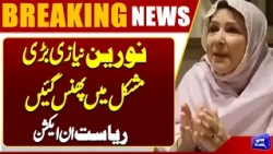 Noreen Niazi in Trouble | PECA Act | FIA Cyber Crime Case Registered | Dunya News