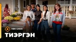 «Тиэргэн» Хатас олохтоохторугар Елизавета, Евгений Ивановтарга ыалдьыттаатыбыт (31.08.26)