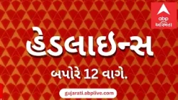 ABP Asmita News Headlines | બપોરે 12 વાગ્યા સુધીની TOP Headlines | 12 PM 26th October 2026