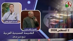 اجتماع الأحد من الكنيسة المسيحية العربية في نيو جيرسي- 2 أغسطس 2026- قناة الكرمة