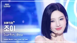 [#최애직캠] Red Velvet JOY (레드벨벳 조이) – Surfin’ Boy | 쇼! 음악중심 | MBC260808