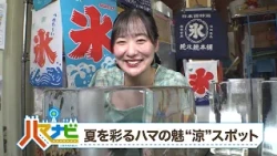 ハマナビ　2026年7月18日放送　夏を彩るハマの魅"涼"スポット