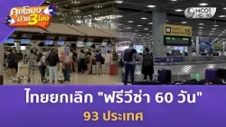 ไทยยกเลิก "ฟรีวีซ่า 60 วัน" 93 ประเทศ (1 ก.ย. 69) | คุยโขมงบ่าย 3 โมง