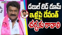 Thalasani Srinivas Fires On CM Revanth Reddy : డబుల్ బెడ్ రూమ్ ఇళ్లపై రేవంత్ చర్చకు రావాలి | Prime9