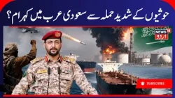 HOUTHI ATTACKS KILL SEVEN IN YEMEN: Saudi Aramco Jazan Refinery Targeted In Drone Strike!  N18G
