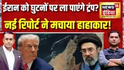 Iran को घुटनों पर ला पाएंगे Trump? नई Report ने मचाया हाहाकार! | Major Gaurav Arya | Command Centre