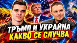 Мартин Вътев, БНС-НД и Пело Кръстев: Тръмп, САЩ и Украйна - какво се случва?!