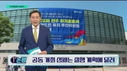 [1-Minute Commentary] Jeonbuk-Seoul Joint Olympic Bid: Success Depends on Execution - Lee Myung-k...