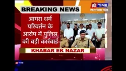 आगरा धर्म परिवर्तन के आरोप में पुलिस की बड़ी कार्रवाई