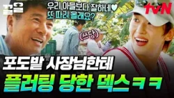 포기를 모르는 불꽃 고용주,, 포도밭 고급 인력 염정아X덱스 탐내는 사장님 ㅋㅋ🔥 | 언니네산지직송
