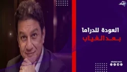 خالد محمود يكشف كواليس العودة للدراما بعد الغياب و العودة بمسلسل سلطان الديب مع أحمد العوضي