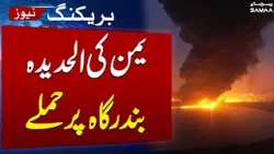 Saudi Strike Targets Yemen's Hodeidah After Attack on Saudi Vessel, Houthis Say | SAMAA TV