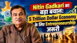 Nitin Gadkari का बड़ा बयान: 5 Trillion Dollar Economy के लिए Entrepreneurship जरूरी