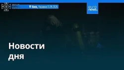Новости дня | 11 сентября 2026 г. — вечерний выпуск
