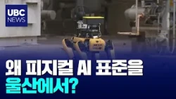 Ulsan to Lead the Standardization of 'Physical AI' 260911