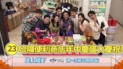 【樓上樓下】EP23精華－便利商店年中慶盛大慶祝，樓上樓下鄰里展現溫馨互動！