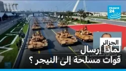 لماذا ترسل الجزائر قوات مسلحة إلى النيجر ؟ • فرانس 24
