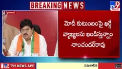T-BJP Chief Ramchander Rao : నవంబర్ 2న హైదరాబాద్‌కు రానున్న కేంద్ర హోంమంత్రి అమిత్ షా - TV9