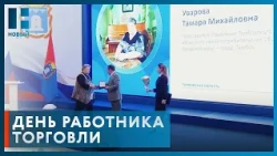 В Тамбовской области работников торговли поздравили с профессиональным праздником