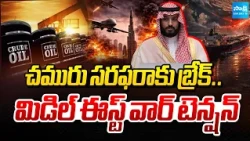 చమురు సరఫరాకు బ్రేక్: Crude Oil Supply Crisis | Saudi Arabia oil pipeline | @SakshiTV