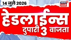 News 18 Marathi Headlines Today | 14 July | 3 PM | CM Fadnavis | Moshi Accident | Uddhav Thackeray