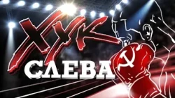 Left Hook: "On the Battle of Ideologies" (08/28/2026)