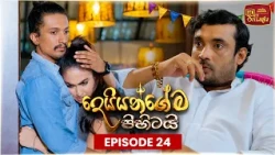 Deiyangema Pihitai (දෙයියන්ගේම පිහිටයි) | Episode 24 - (2026-07-02) | ITN