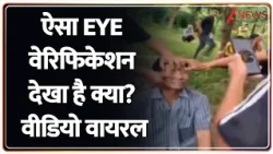 Baat Pate Ki : ऐसा EYE वेरिफिकेशन देखा है क्या? वीडियो वायरल I Viral Video I Zee News
