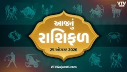 Rashi Bhavishya: કેવો રહેશે 25 ઓગસ્ટનો દિવસ, ઘણી રાશિઓને ભાગ્યનો સાથ, ઘણી રાશિઓએ રહેવું પડશે સાવધાન