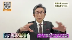 Showa 101 Super Songbook Show: Ichiro Furutachi Comment