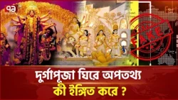 দুর্গাপূজা ঘিরে অপতথ্য কী ইঙ্গিত করে ? | Fake News | Ekattor TV