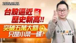 中視【股市最錢線】20260921 #高閔漳：台股逼近歷史新高，突破五萬大關只是小菜一碟 #中視 #中視新聞 #股市最錢線 #高閔漳 #分析師 #股票 #股市看中視 #華冠投顧