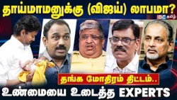 விஜயை வைத்து மார்க்கெட்டிங் செய்யும் நிறுவனங்கள்.?| SPL vs Anand | CM Vijay | Joyalukkas | IBC Tamil