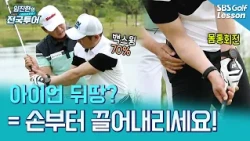 [임진한 터닝포인트] 제멋대로 가는 아이언? 백스윙 '70%'만 들고 '손'부터 끌어내리세요!