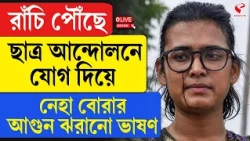 Neha Bora | রাঁচি পৌঁছে ছাত্র আন্দোলনে যোগ দিয়ে নেহা বোরার আগুন ঝরানো ভাষণ